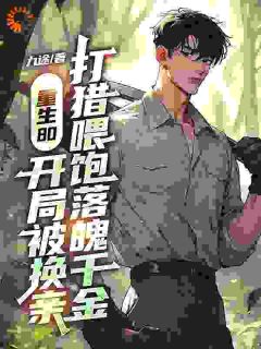 重生80:开局被换亲,打猎喂饱落魄千金