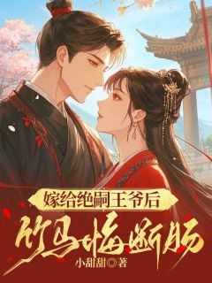 嫁给绝嗣王爷后，竹马悔断肠
