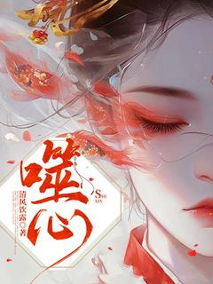 《噬心》大结局在线阅读 小月谢少卿是什么小说