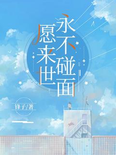 愿来世，永不碰面若兰陈屿白 愿来世，永不碰面全文阅读