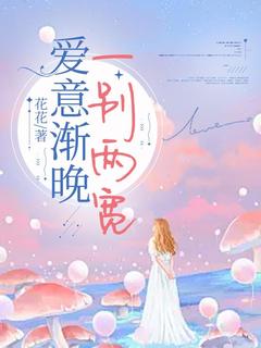 爱意渐晚,一别两宽