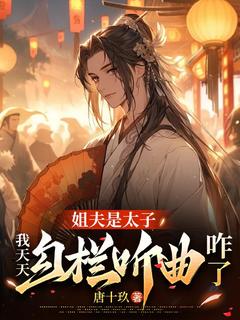 《姐夫是太子，我天天勾栏听曲咋了》沈霄陈枫章节目录免费试读