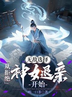 无敌选择:从拒绝神女退亲开始