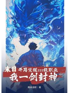 末日:开局觉醒sss级职业,我一剑封神