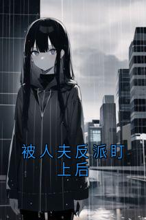 被人夫反派盯上后