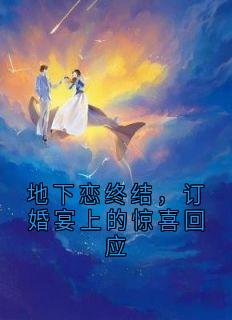 地下恋终结，订婚宴上的惊喜回应