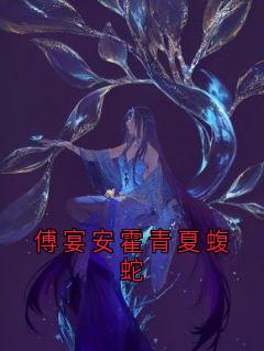 傅宴安霍青夏蝮蛇