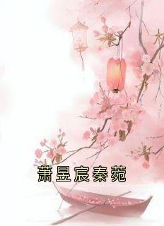 萧昱宸秦菀小说 萧逸楚玖汐穆奕深小说叫什么