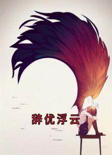 辞优浮云