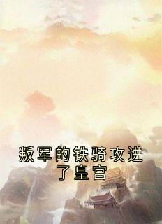 叛军的铁骑攻进了皇宫