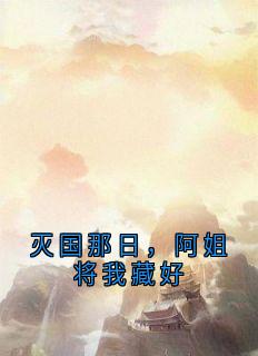 《灭国那日，阿姐将我藏好》小说全文免费阅读 李冲景令仪安安小说阅读