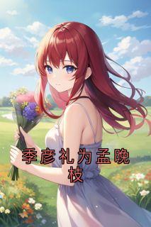 季彦礼为孟晚枝