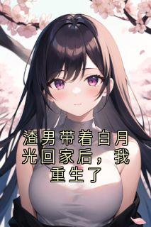 渣男带着白月光回家后，我重生了