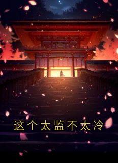 这个太监不太冷