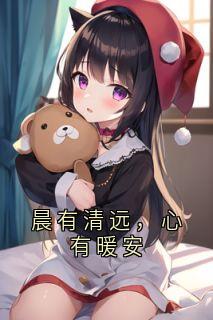 晨有清远，心有暖安