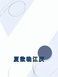 夏欲晚江厌