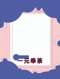 一元奉茶