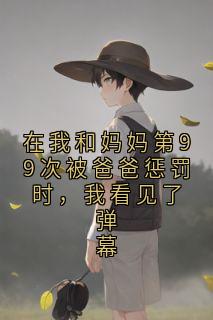 在我和妈妈第99次被爸爸惩罚时，我看见了弹幕