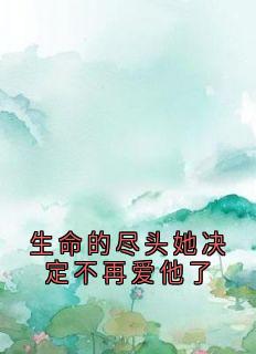 生命的尽头她决定不再爱他了