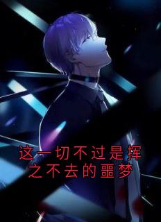 这一切不过是挥之不去的噩梦
