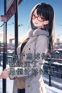 为了忘掉你，我设定了一个月倒计时计划