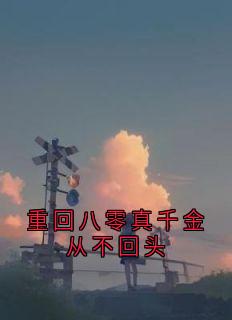 重回八零真千金从不回头