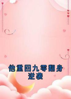 他重回九零翻身逆袭