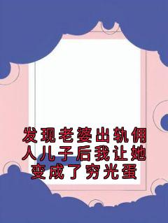 发现老婆出轨佣人儿子后我让她变成了穷光蛋