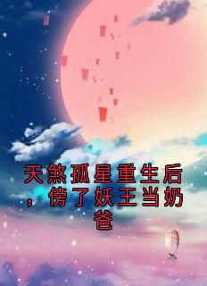 天煞孤星重生后,傍了妖王当奶爸
