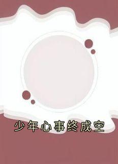 少年心事终成空