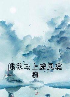 桃花马上威风凛凛