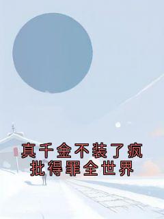 真千金不装了疯批得罪全世界