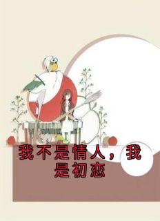 我不是情人，我是初恋