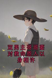 双男主哥哥要对救命恩人以身相许