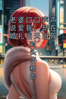 林琳苏泽阳小说 《老婆口口声声说爱我,却在婚礼当天当死对头当新郎》小说全文精彩阅读