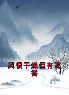 风很干燥但有花香