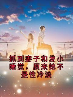 抓到妻子和发小睡觉，原来她不是性冷淡