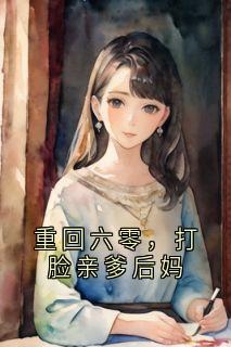 重回六零,打脸亲爹后妈