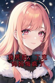 我死后，丁克妈妈悔疯了