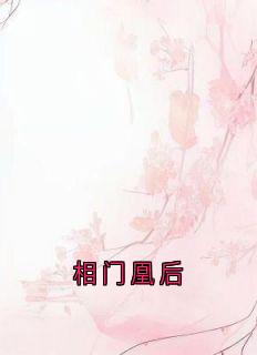 相门凰后