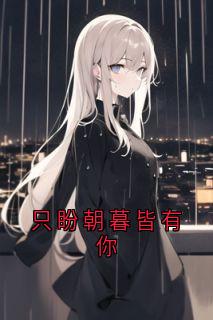 只盼朝暮皆有你