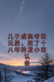 儿子成高考状元后，死了十八年的发小来认亲