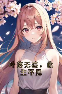 叶落无痕，此生不见