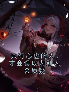 只有心虚的人,才会误以为别人会质疑