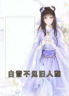 白雪不见旧人愁