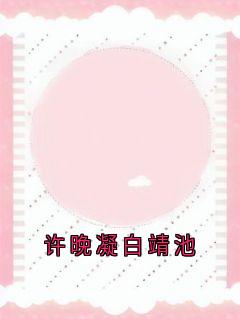 许晚凝白靖池