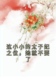 这小小的太子妃之位,她就不要了