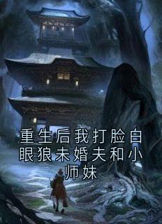 重生后我打脸白眼狼未婚夫和小师妹