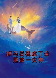 掉马后我成了全服第一女神