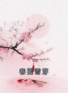 春芜雪芽